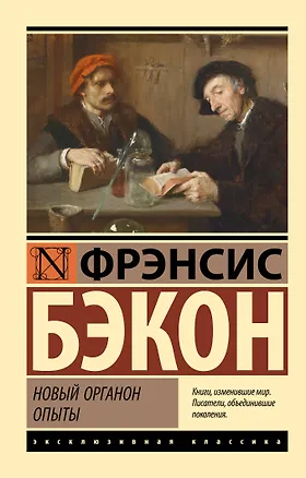 Книга Новый Органон. Опыты (Фрэнсис Бэкон)