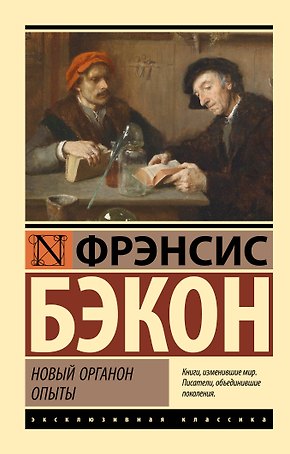 Новый Органон. Опыты