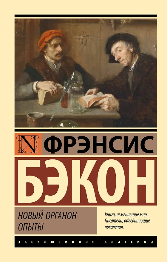 Книга Новый Органон. Опыты (Фрэнсис Бэкон) — 1
