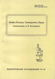 Любил Россию, Университет, Науку (посвящение А.П. Богданову). Зоологические исследования, № 18