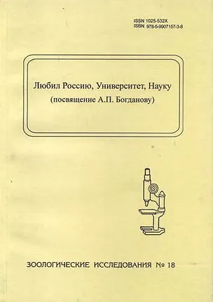 Книга Любил Россию, Университет, Науку (посвящение А.П. Богданову). Зоологические исследования, № 18 ()