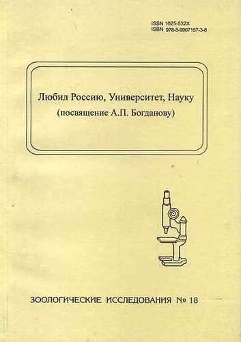 Книга Любил Россию, Университет, Науку (посвящение А.П. Богданову). Зоологические исследования, № 18 () — 1