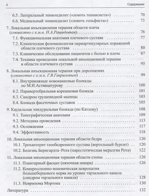 Книга Малоинвазивная терапия (блокады) в неврологии (Сергей Живолупов) — 3