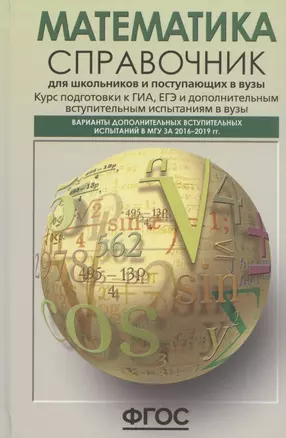 Математика. Справочник для школьников и поступающих в вузы. Курс подготовки к ГИА, ЕГЭ и дополнительным вступительным испытаниям в вузы — 2822178 — 1