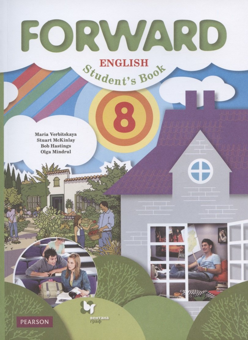 

Forward English Students Book. Английский язык. 8 класс. Учебник
