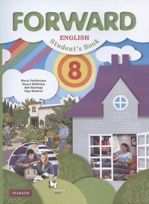 Книга Forward English Students Book. Английский язык. 8 класс. Учебник (Мария Вербицкая) — 1