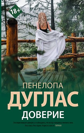 Доверие