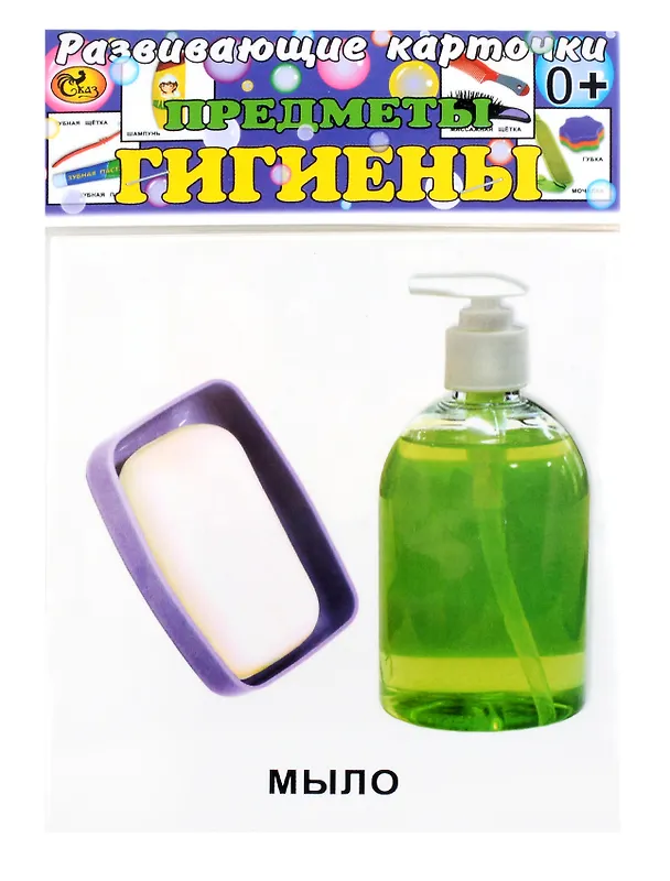 Книга Развивающие карточки Предметы гигиены (0+) (12 карточек) () — 1