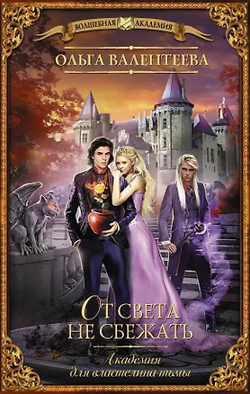 Книга Академия для властелина тьмы. От света не сбежать (Ольга Валентеева)