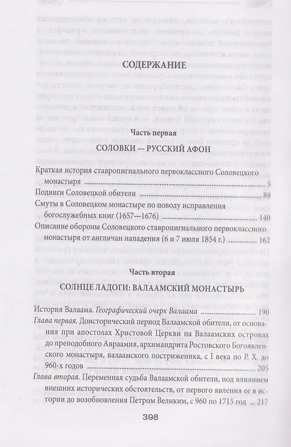 Книга Соловки и Валаам: монастыри на островах (Александр Андреев) — 3
