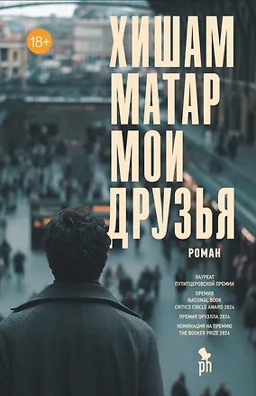 Книга Мои друзья (Хишам Матар)