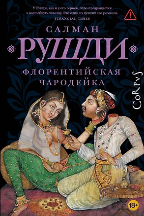Книга Флорентийская чародейка (Салман Рушди)