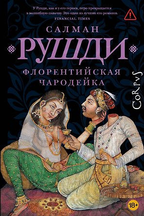 Флорентийская чародейка