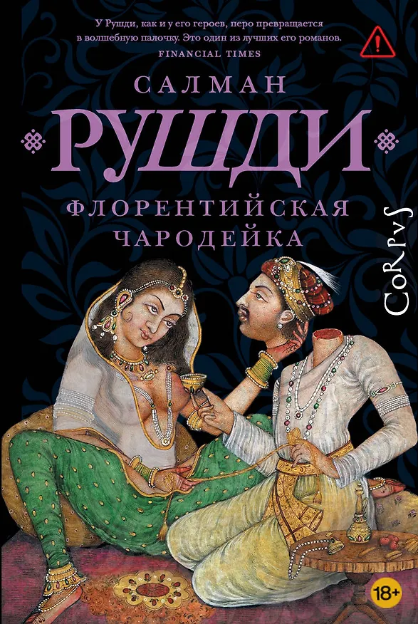 Книга Флорентийская чародейка (Салман Рушди) — 1