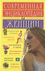Современная энциклопедия для женщин