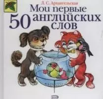 Мои первые 50 английских слов — 2042980 — 1