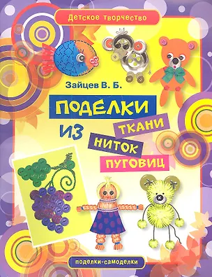 Книга Поделки из ткани ниток и пуговиц (Виктор Зайцев)