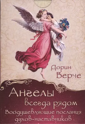 Ангелы всегда рядом. Воодушевляющие послания духов-наставников (комплект карточек в коробке) — 2432664 — 1