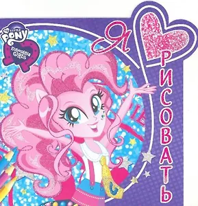Мой маленький пони: Девочки из Эквестрии. ЯЛР № 1622. Я люблю рисовать.