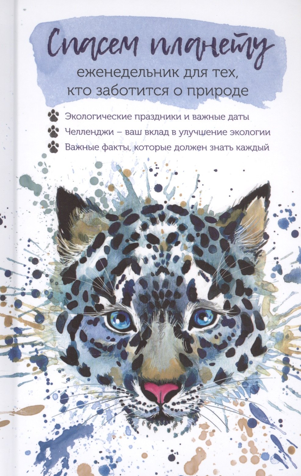 

Спасем планету. Еженедельник для тех, кто заботится о природе (Ирбис)