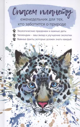 Спасем планету. Еженедельник для тех, кто заботится о природе (Ирбис) — 2803699 — 1