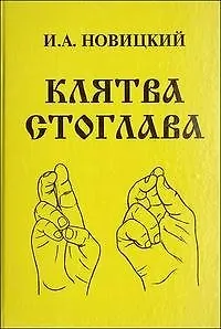 Книга Клятва Стоглава ()