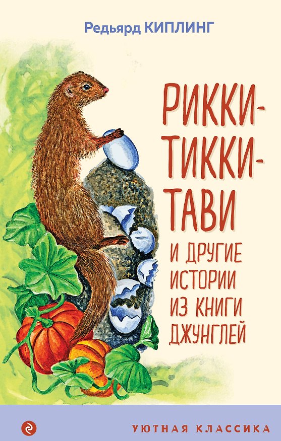 Книга Рикки-Тикки-Тави и другие истории из Книги джунглей (Редьярд Киплинг) — 1