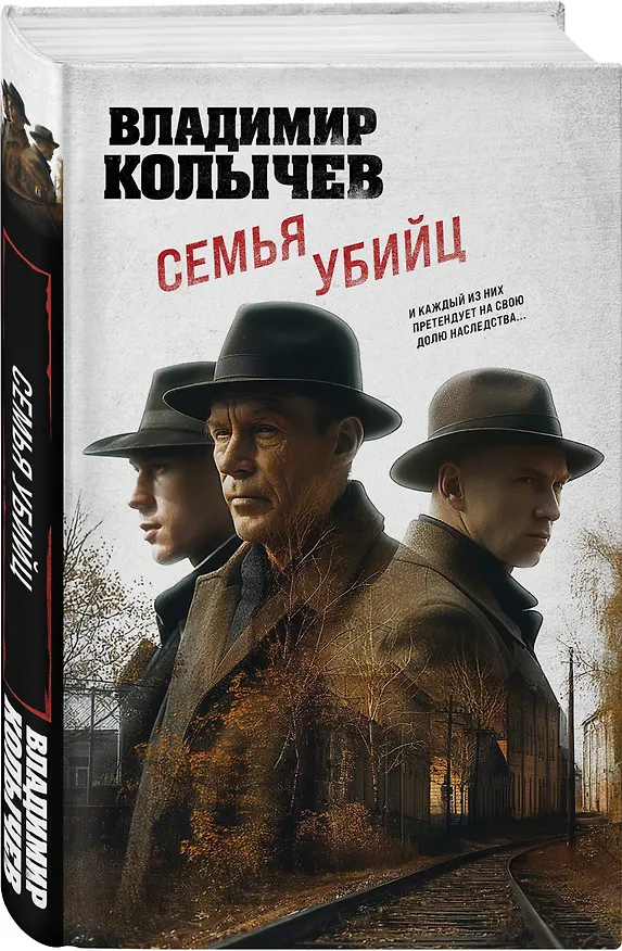 Книга Семья убийц (Владимир Колычев) — 4