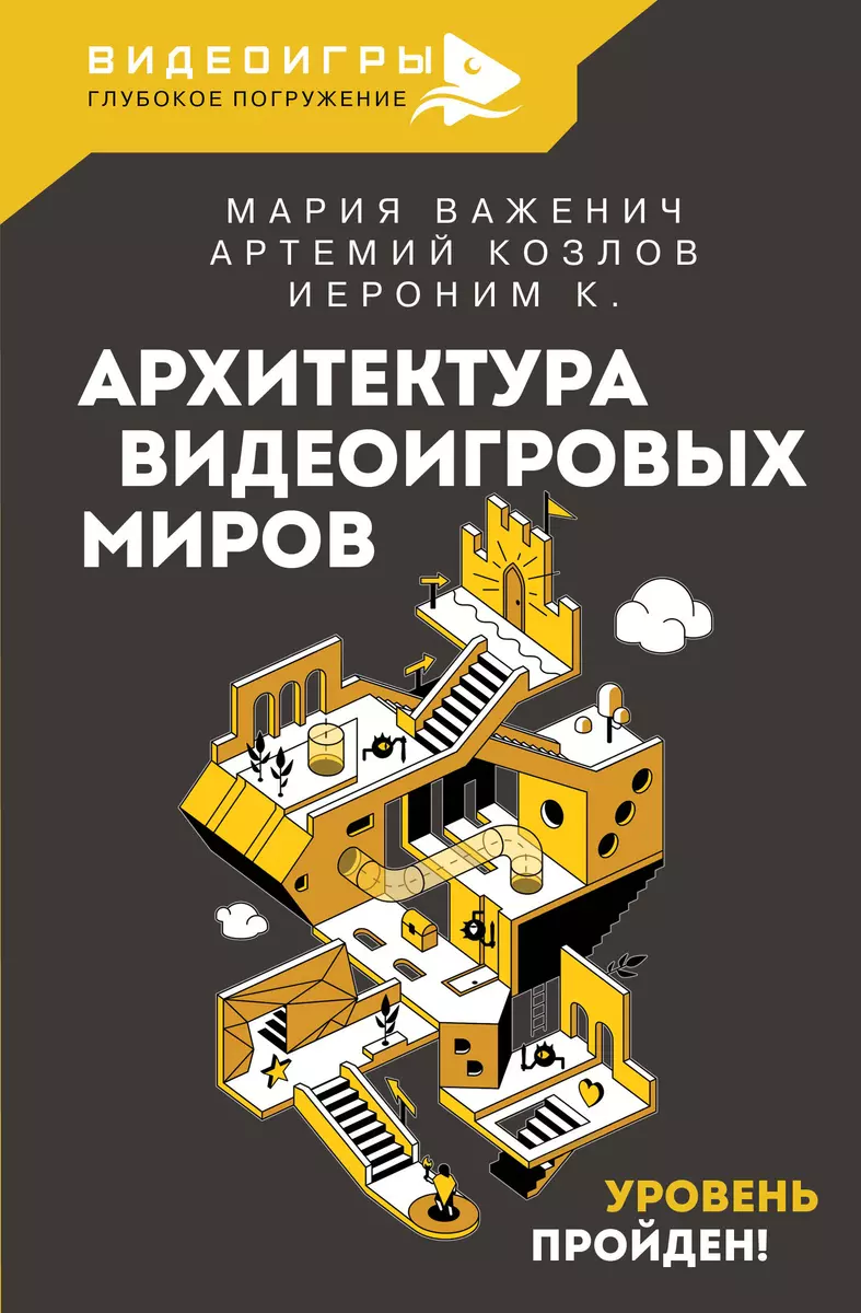 Архитектура видеоигровых миров. Уровень пройден! (Иероним К. , Мария  Важенич, Артемий Козлов) - купить книгу с доставкой в интернет-магазине  «Читай-город». ISBN: 978-5-17-157166-5