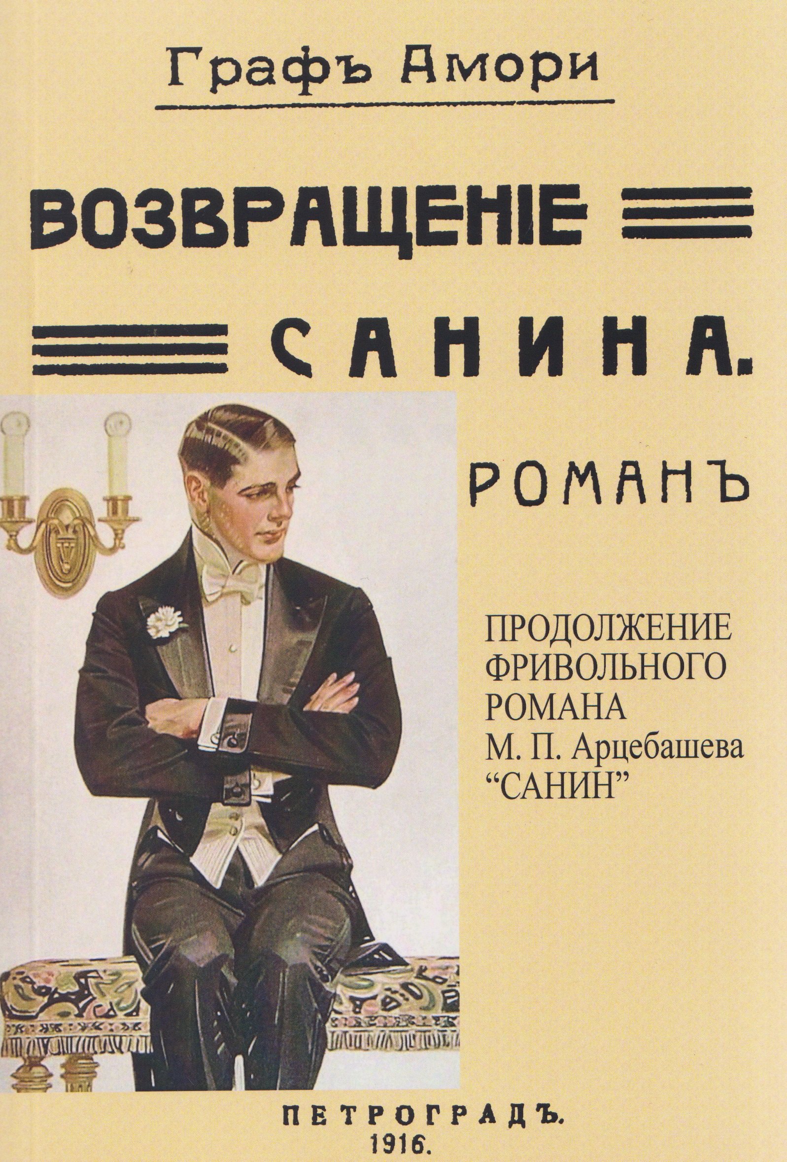 

Возвращение Санина (Продолжение фривольного романа М.П. Арцебашева "САНИН")