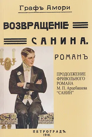 Книга Возвращение Санина (Продолжение фривольного романа М.П. Арцебашева "САНИН") (Граф Амори)