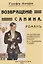 Возвращение Санина (Продолжение фривольного романа М.П. Арцебашева "САНИН") — 3124046 — 1