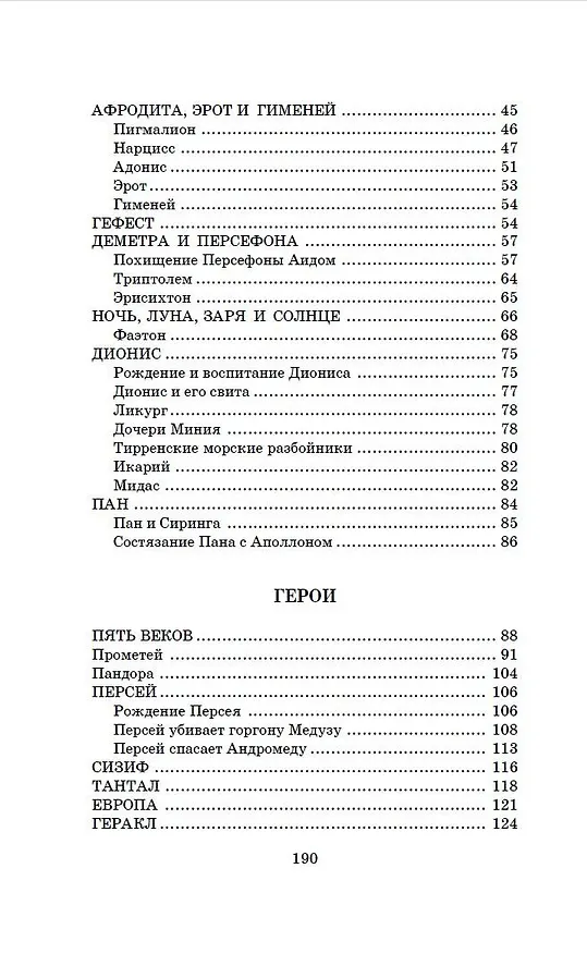 Книга Легенды и мифы Древней Греции (Николай Кун) — 6