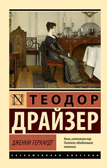 Дженни Герхардт