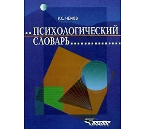 Психологический словарь