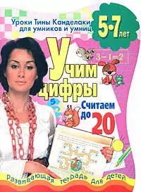 Учим цифры.Счит.до20 — 2167756 — 1