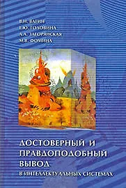 Книга Достоверный и правдоподобный вывод в интеллектуальных системах:Учебное пособие ()