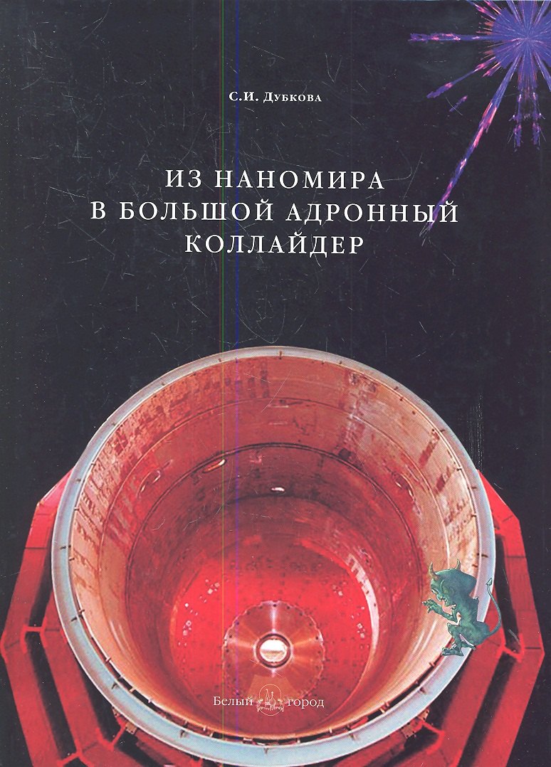 

Из наномира в Большой адронный коллайдер