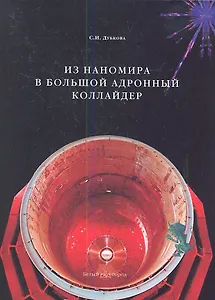 Из наномира в Большой адронный коллайдер