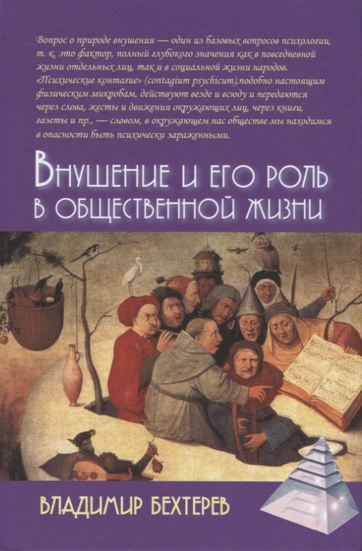 Внушение и его роль в общественной жизни Владимир Михайлович Бехтерев