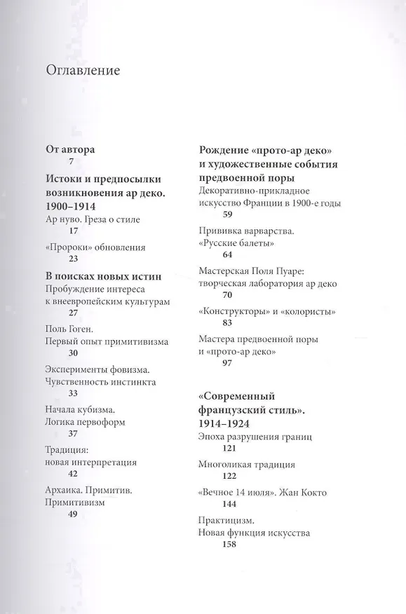 Книга Ар деко и искусство Франции первой четверти XX века (Алексей Петухов) — 2