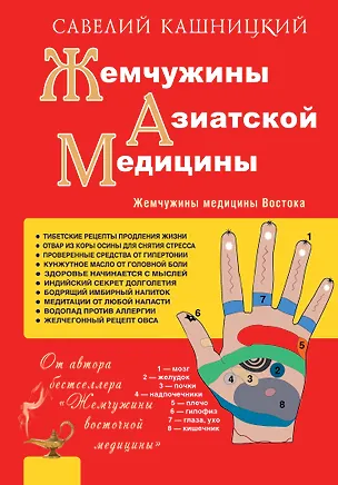 Книга Жемчужины азиатской медицины (Савелий Кашницкий)