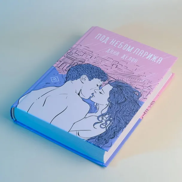 Книга Под небом Парижа (Дана Делон) — 6