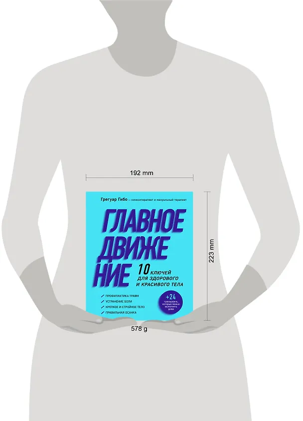 Книга Главное движение. 10 ключей для здорового и красивого тела (фиолетовая) (Грегуар Гибо) — 5