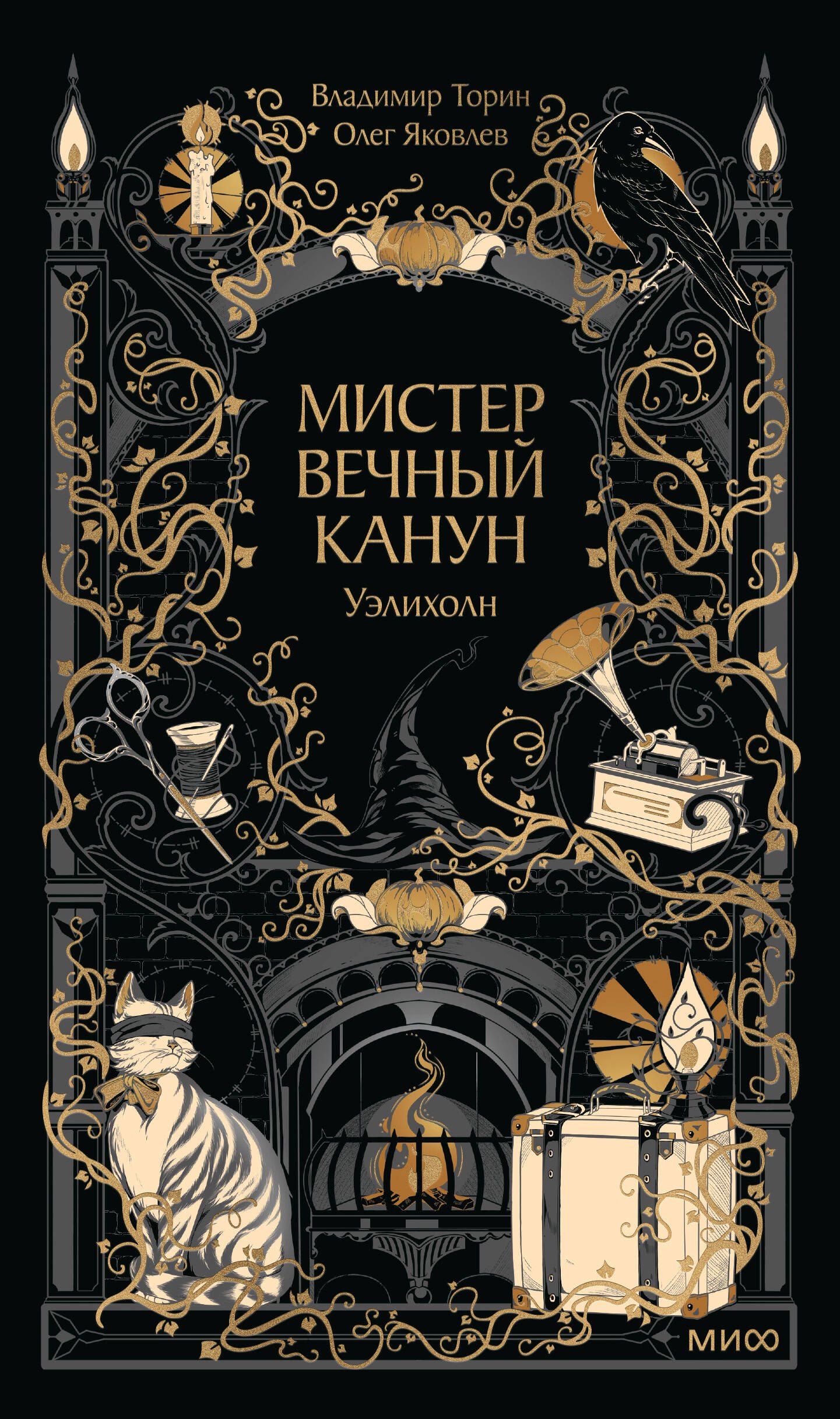 Владимир Витальевич Торин, Яковлев Олег Геннадьевич Мистер Вечный Канун. Уэлихолн