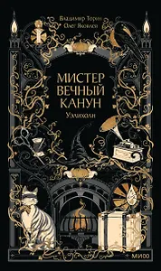 Мистер Вечный Канун. Уэлихолн