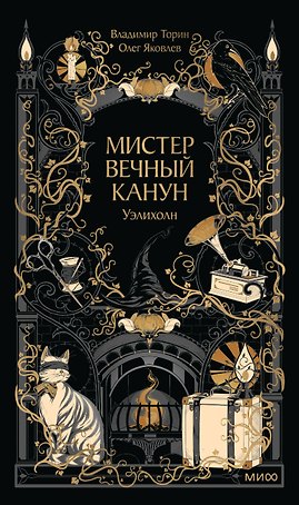 Мистер Вечный Канун. Уэлихолн