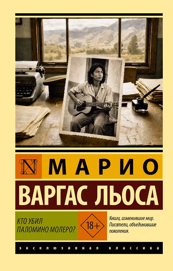 Книга Кто убил Паломино Молеро? (Марио Варгас Льоса) — 1