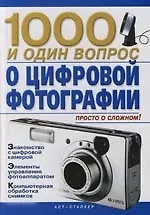 1000 и один вопрос о цифровой фотографии