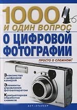 Книга 1000 и один вопрос о цифровой фотографии () — 1